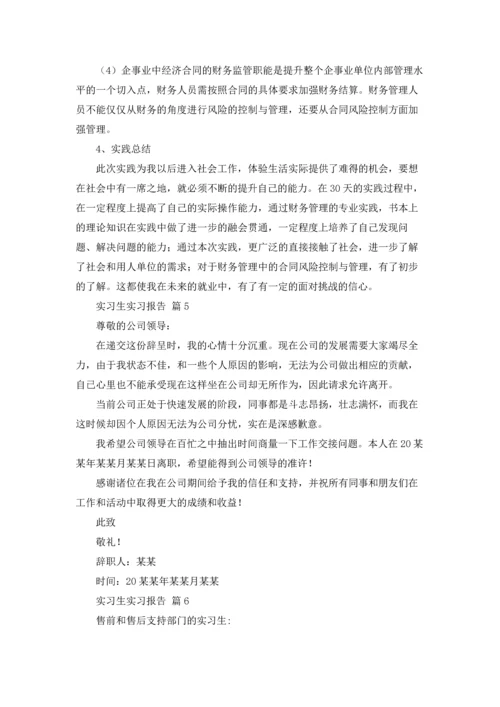 有关实习生实习报告集合8篇.docx