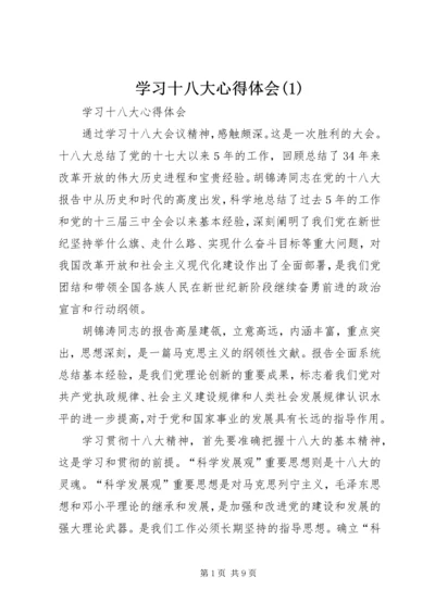 学习十八大心得体会(3).docx