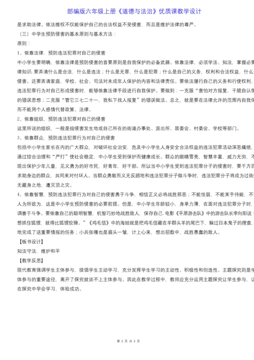 部编版六年级上册《道德与法治》9《知法守法--依法维权》优质课教学设计.docx