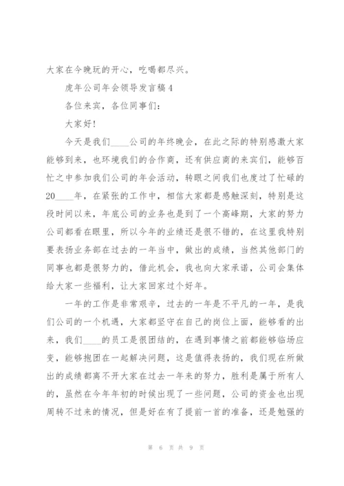 虎年公司年会领导发言稿5篇.docx