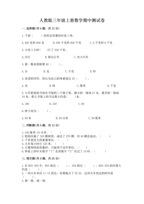 人教版三年级上册数学期中测试卷【考点提分】.docx