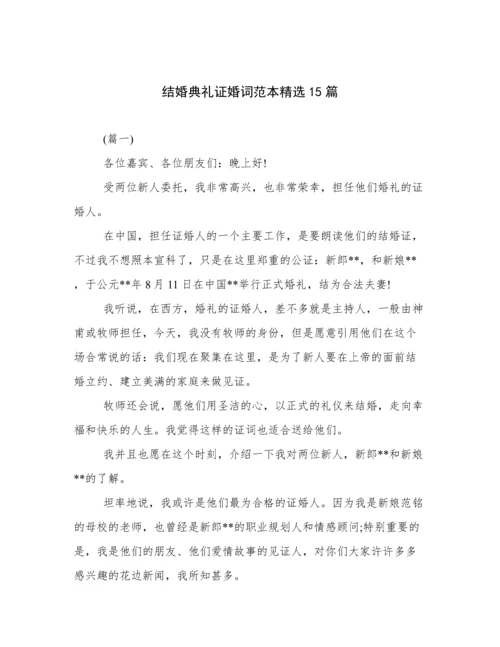 结婚典礼证婚词范本精选15篇.docx