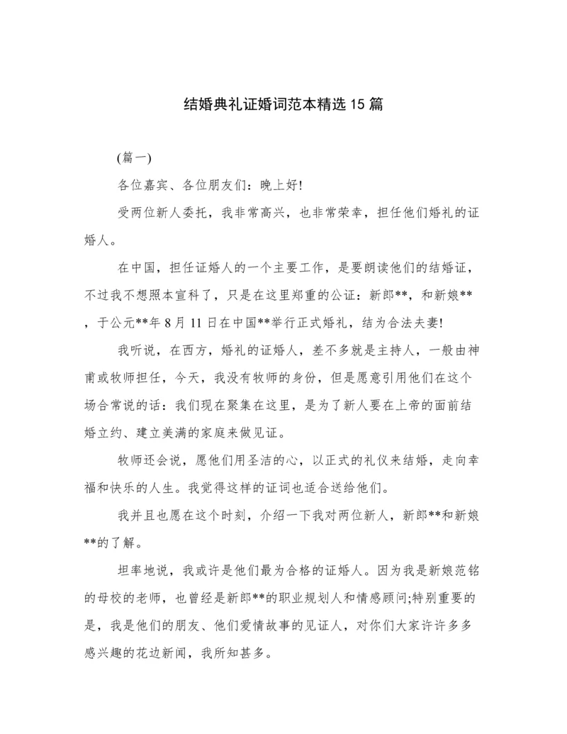 结婚典礼证婚词范本精选15篇.docx