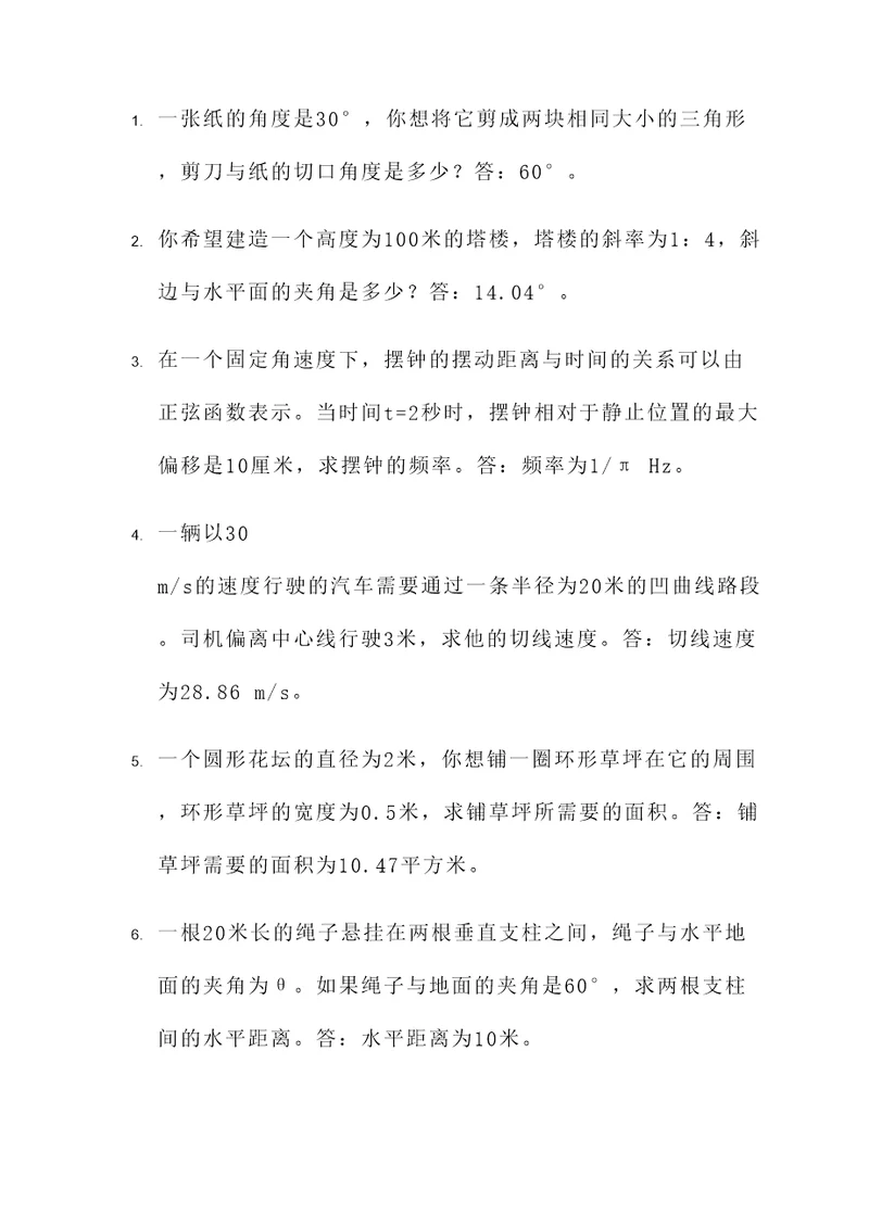正余弦的实际应用题