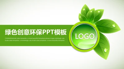创意绿色叶子低碳环保动态PPT模板