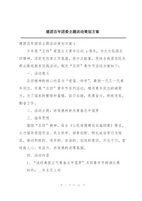 建团百年团委主题活动策划方案.docx