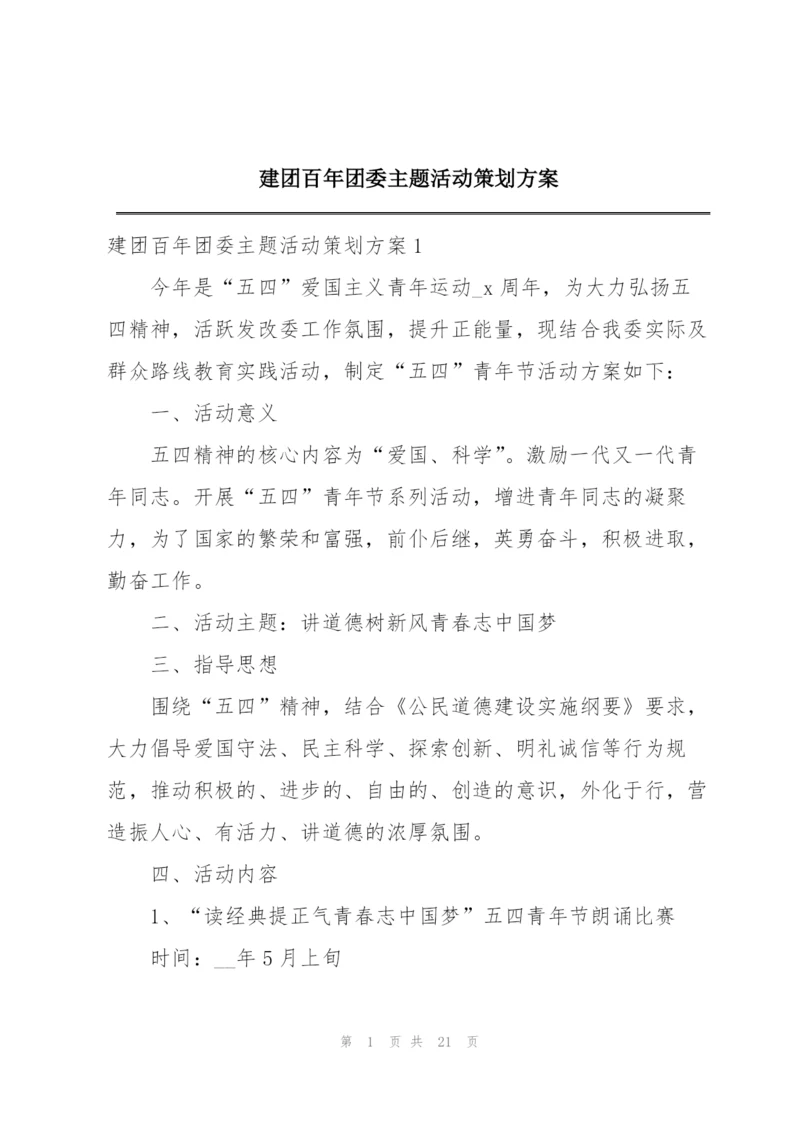 建团百年团委主题活动策划方案.docx