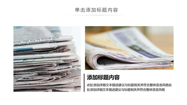 简约大气新闻媒体采访出版社杂志社报纸PPT模板