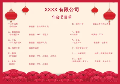 元旦节晚会节目单
