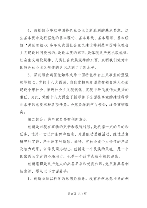 学习十八大会议精神党课提纲.docx