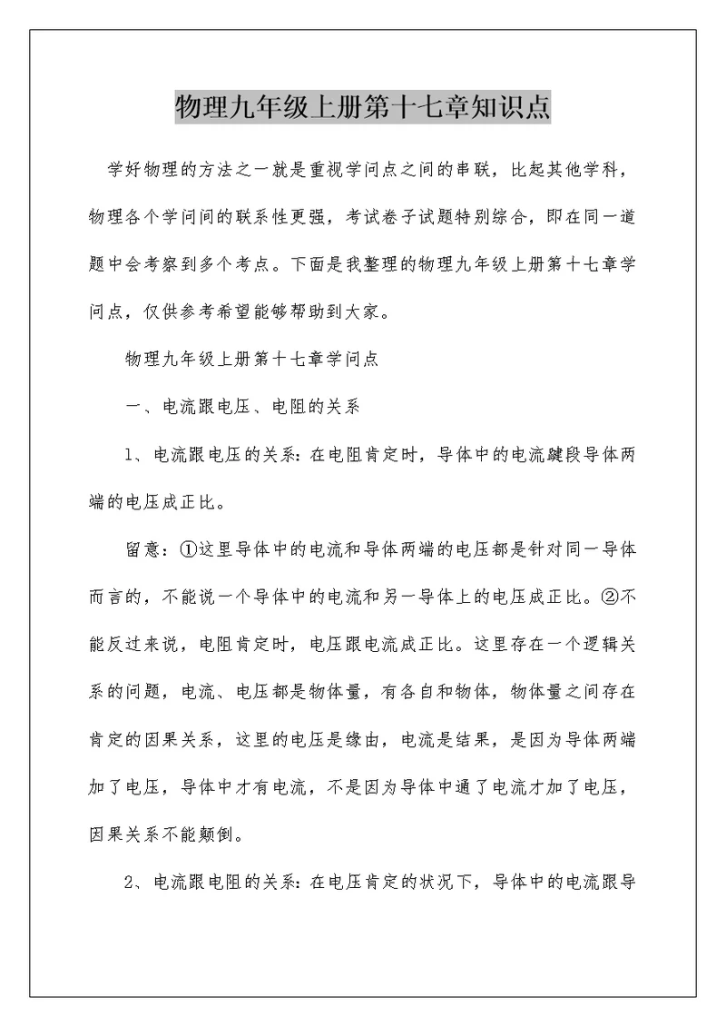 物理九年级上册第十七章知识点