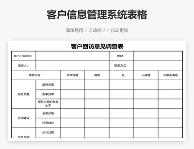 客户信息管理系统表格