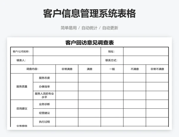 客户信息管理系统表格