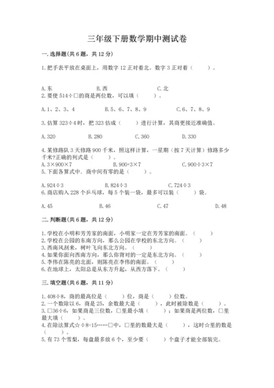 三年级下册数学期中测试卷可打印.docx