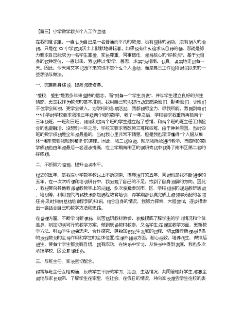 小学数学教师个人工作总结精选篇