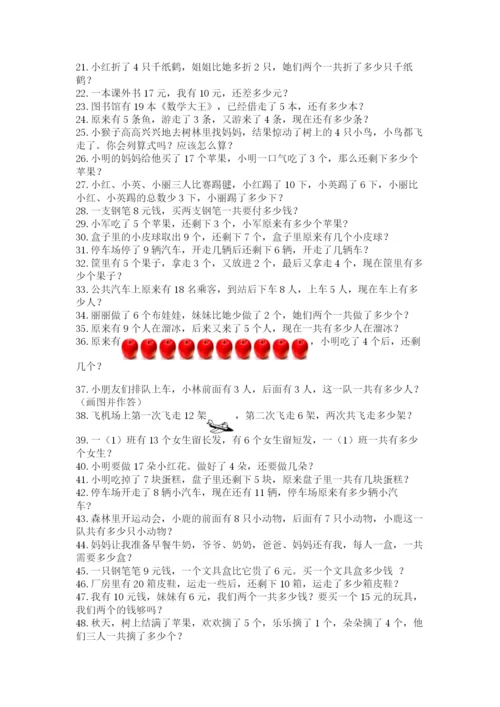 小学一年级数学应用题大全及参考答案【预热题】.docx