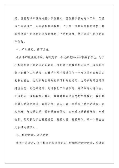 教师敬业奉献模范事迹材料