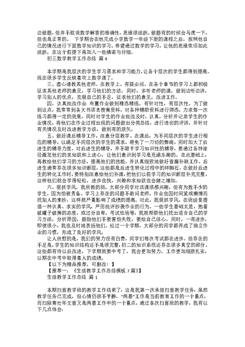 初三数学教学工作总结4篇
