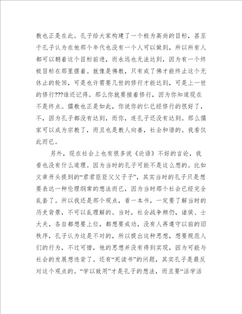 读论语心得体会500字