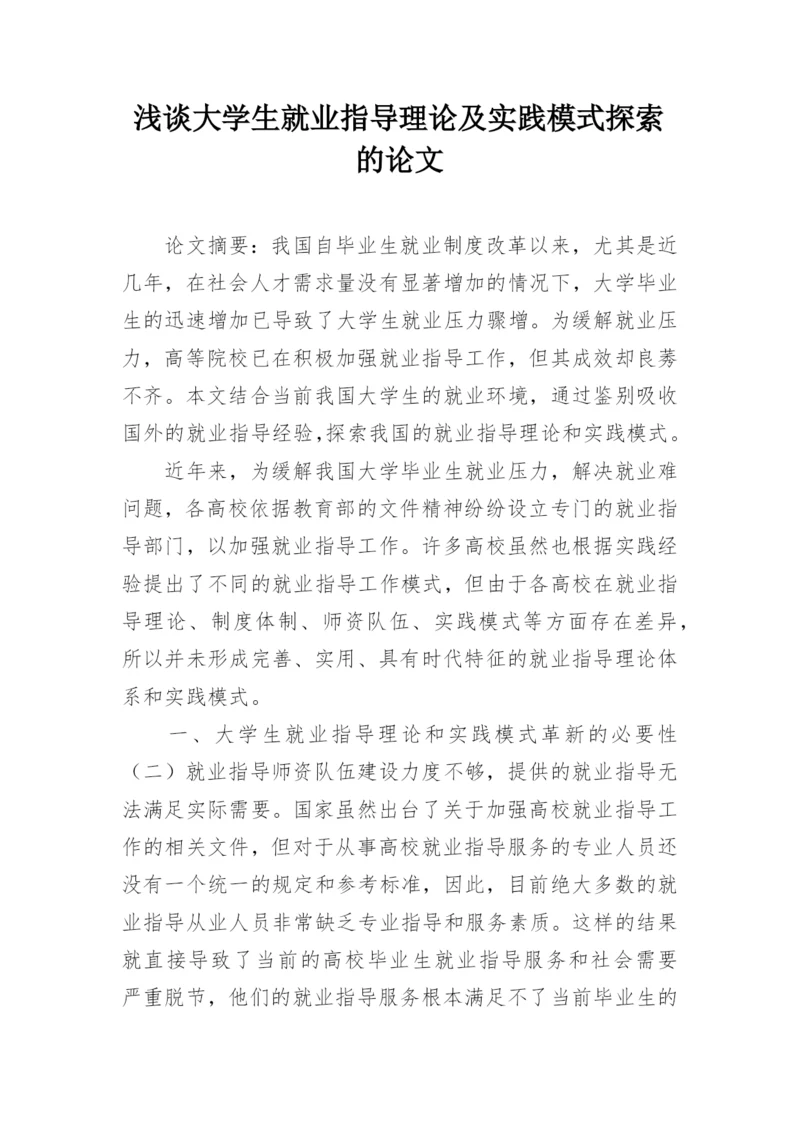 浅谈大学生就业指导理论及实践模式探索的论文.docx