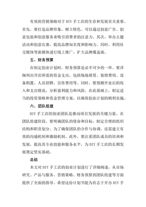 DIY手工店创业计划书