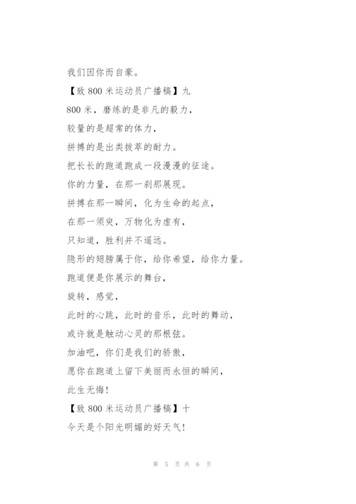 致800米运动员广播稿十篇.docx