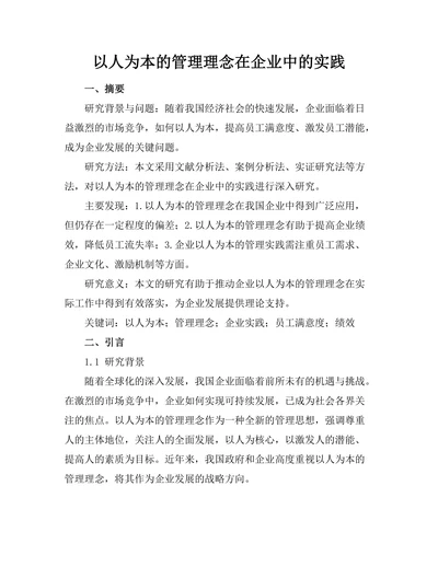 以人为本的管理理念在企业中的实践