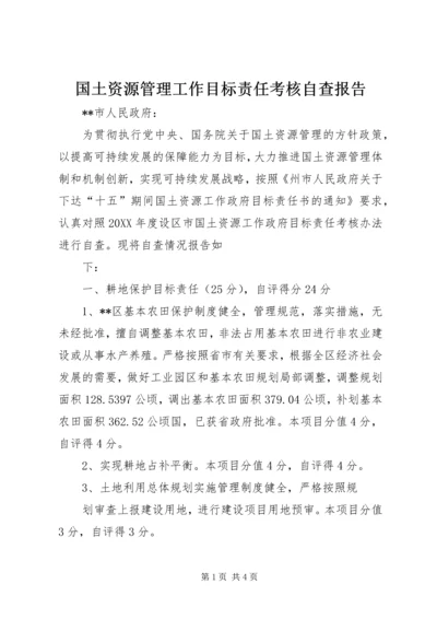 国土资源管理工作目标责任考核自查报告 (4).docx