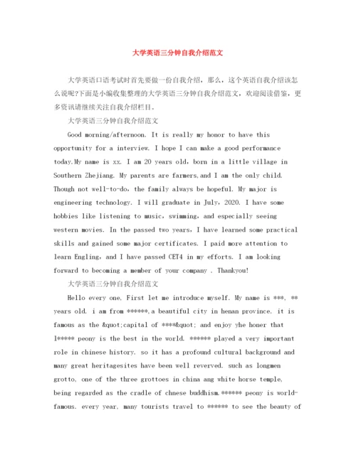 精编之大学英语三分钟自我介绍范文.docx