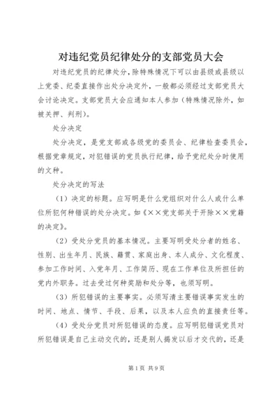 对违纪党员纪律处分的支部党员大会.docx