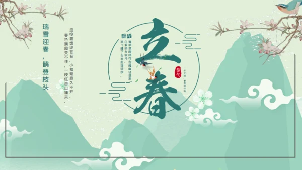 立春青山祥云通用PPT模板