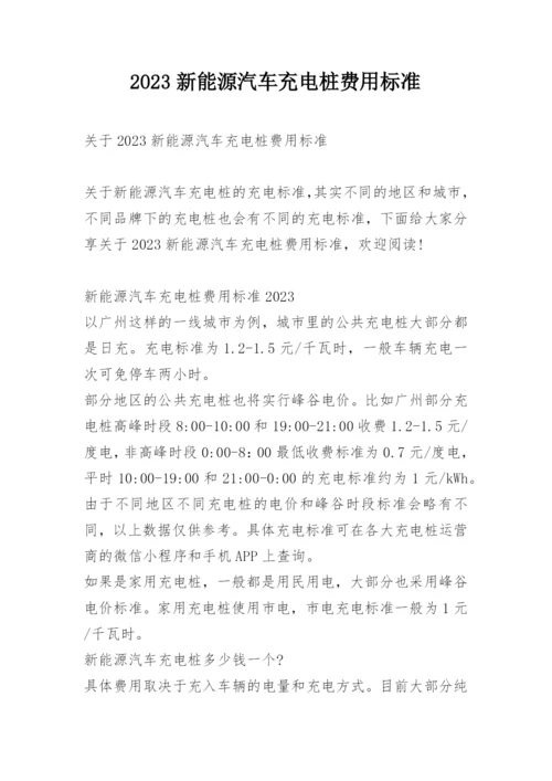 2023新能源汽车充电桩费用标准.docx