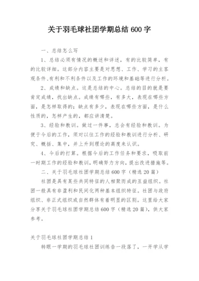 关于羽毛球社团学期总结600字.docx