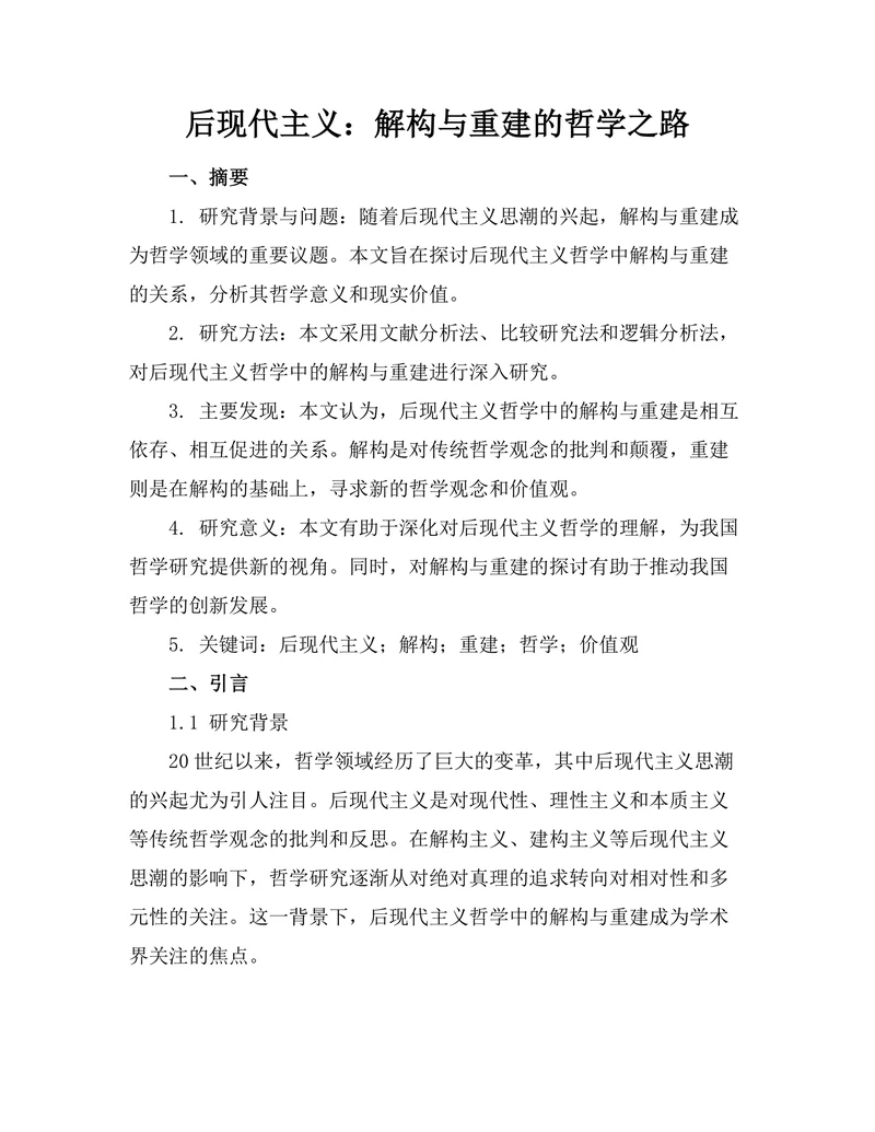 后现代主义：解构与重建的哲学之路
