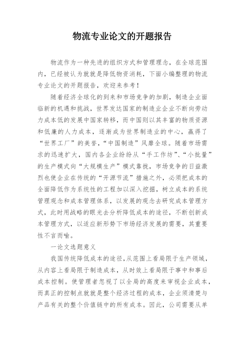物流专业论文的开题报告精编.docx