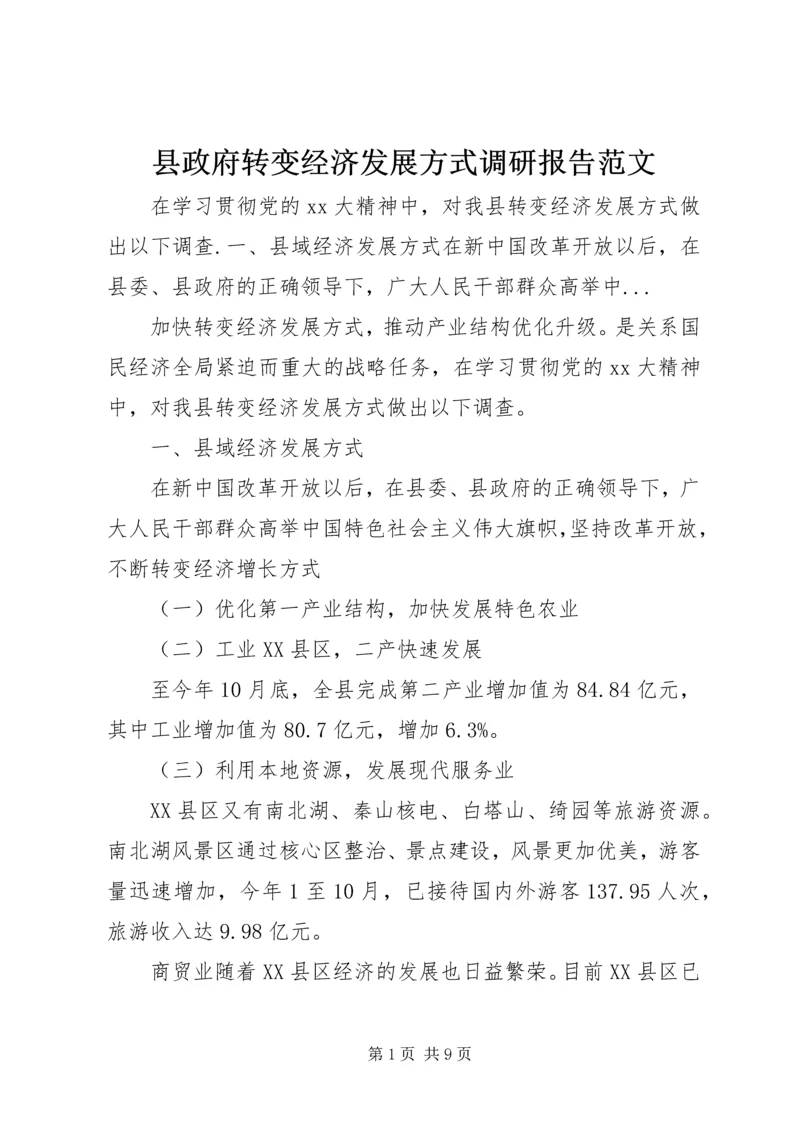 县政府转变经济发展方式调研报告范文.docx