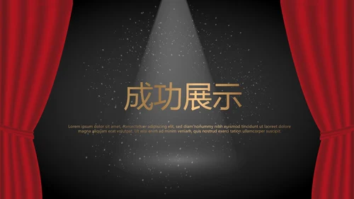 舞台演出活动动态PPT