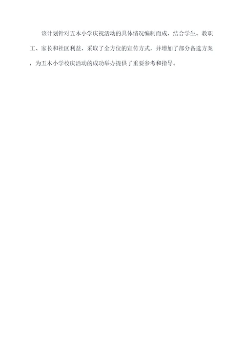 平昌县五木小学活动方案