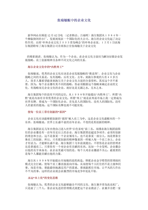 张瑞敏眼中的企业文化.docx