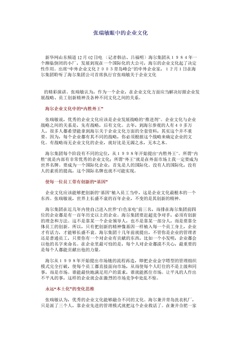 张瑞敏眼中的企业文化.docx