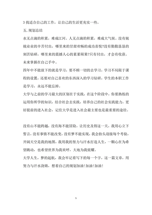 完整大学生职业生涯规划书范文