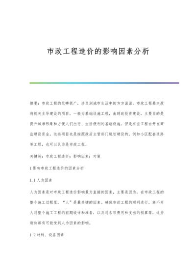 市政工程造价的影响因素分析.docx