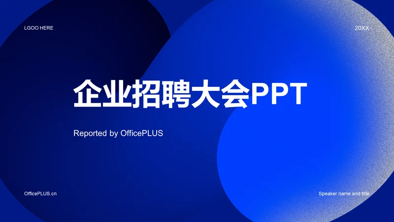 蓝色渐变简约企业招聘大会PPT