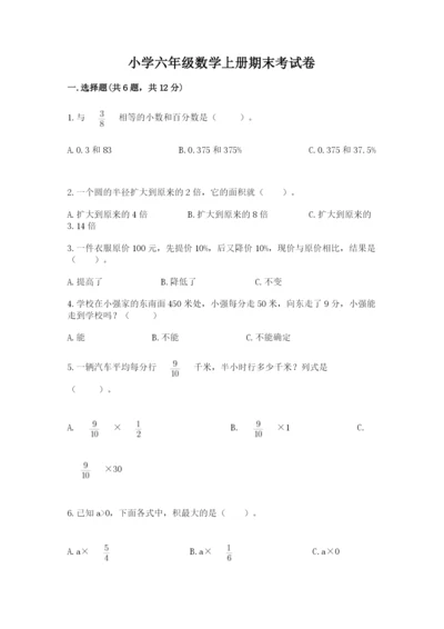 小学六年级数学上册期末考试卷及参考答案【巩固】.docx