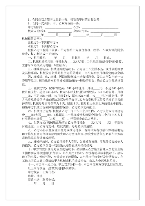 机械租赁合同通用15篇