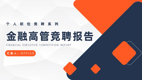 金融高管竞聘报告通用PPT模板