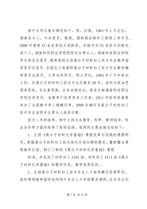 省级专业带头人项目申报与建设规划书.docx