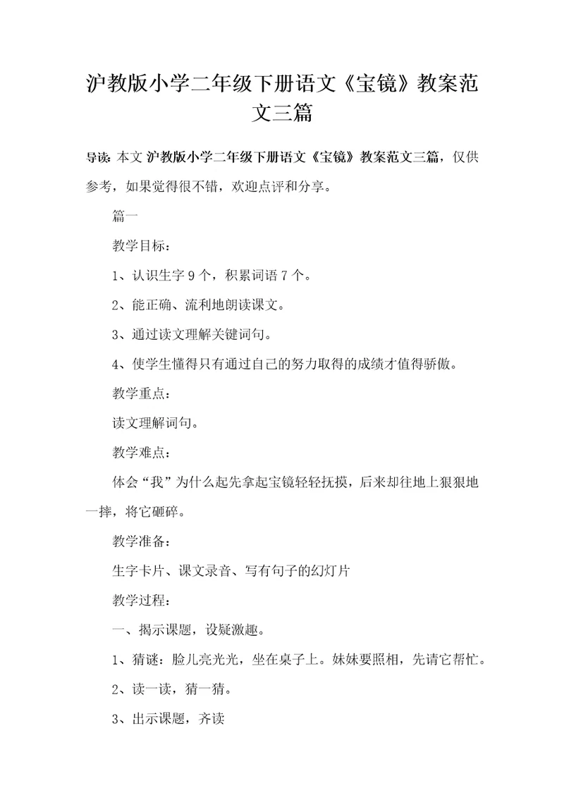 沪教版小学二年级下册语文宝镜教案范文三篇