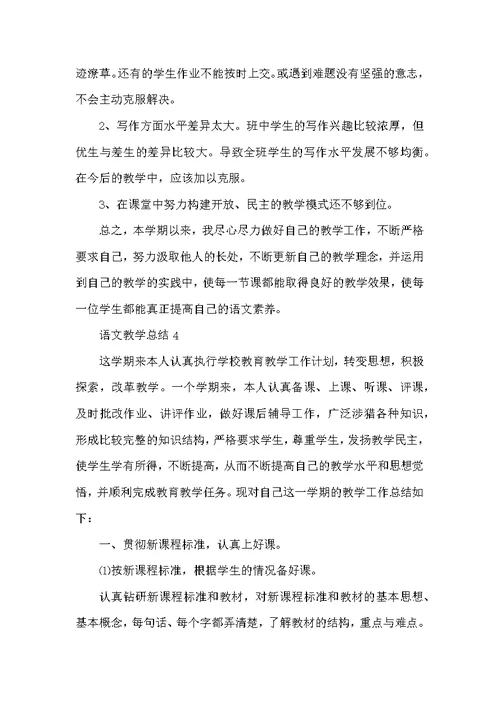 四年级语文上学期教学总结2021