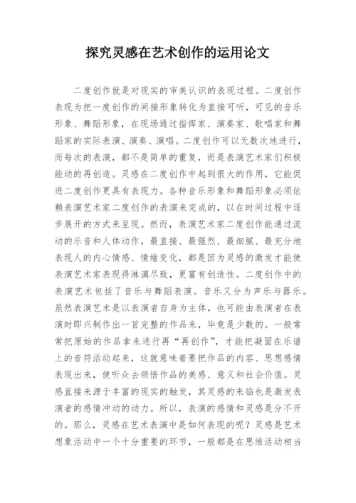 探究灵感在艺术创作的运用论文.docx